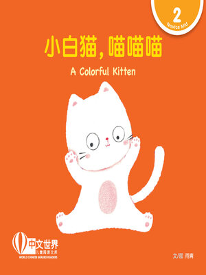 cover image of 小白猫, 喵喵喵 A Colorful Kitten (Level 2)